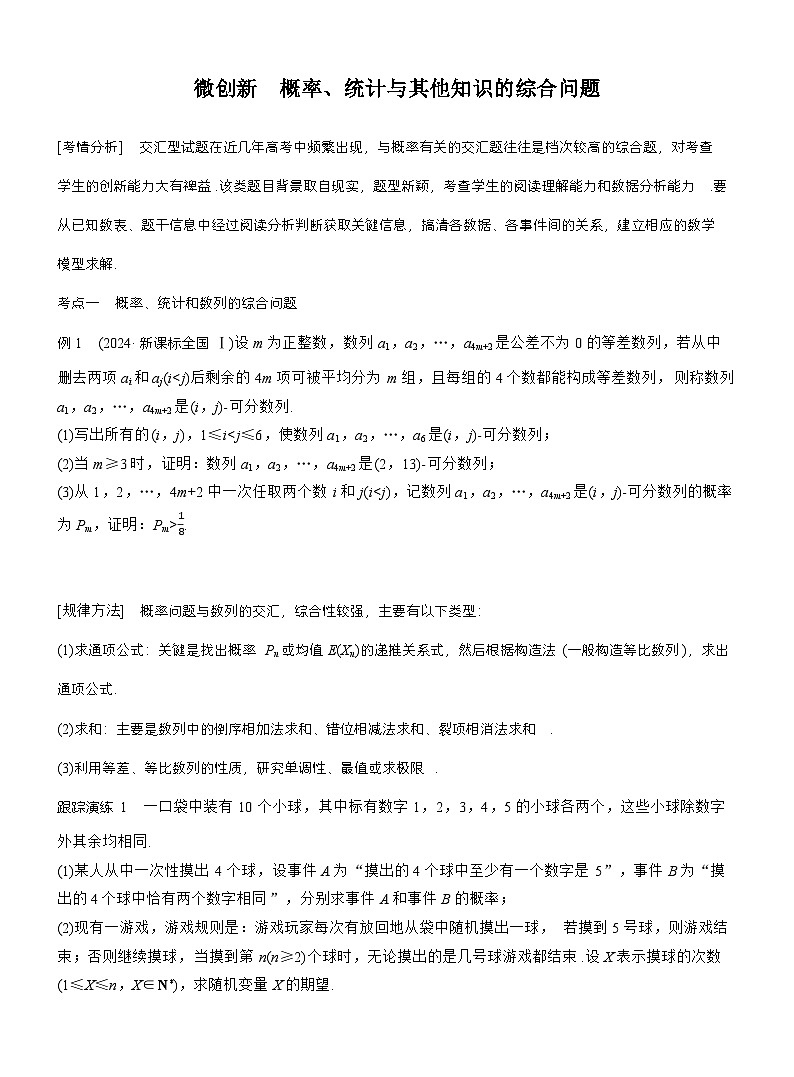 专题五 微创新 概率、统计与其他知识的综合问题 (学生版)第1页