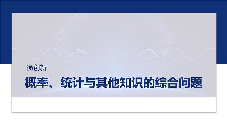 专题五 微创新 概率、统计与其他知识的综合问题 第1页