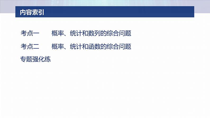 专题五 微创新 概率、统计与其他知识的综合问题 第3页