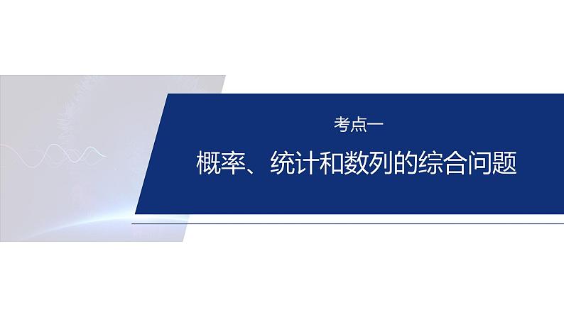专题五 微创新 概率、统计与其他知识的综合问题 第4页