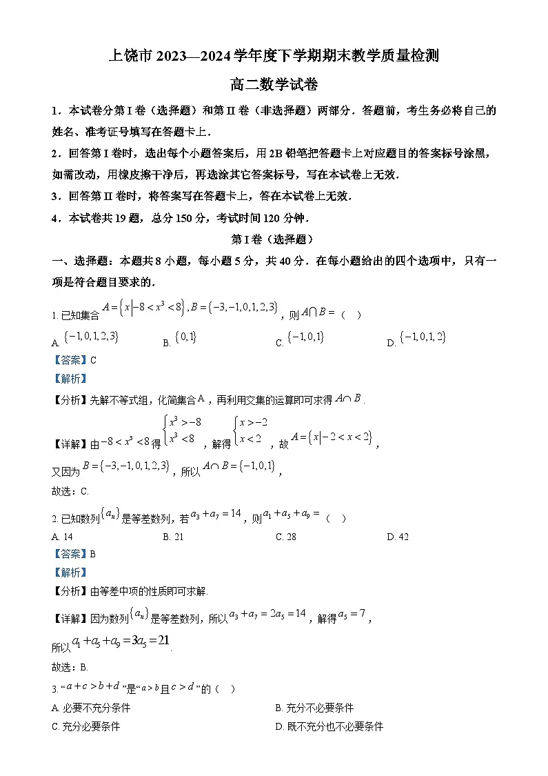江西省上饶市2023-2024学年高二下学期期末教学质量检测数学试卷 Word版含解析第1页