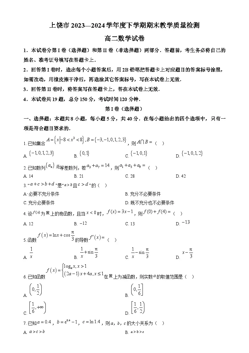 江西省上饶市2023-2024学年高二下学期期末教学质量检测数学试卷 Word版无答案第1页
