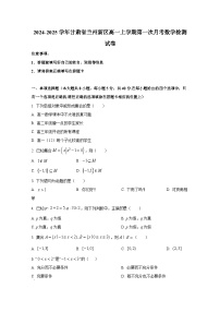 2024-2025学年甘肃省兰州新区高一上册第一次月考数学检测试卷