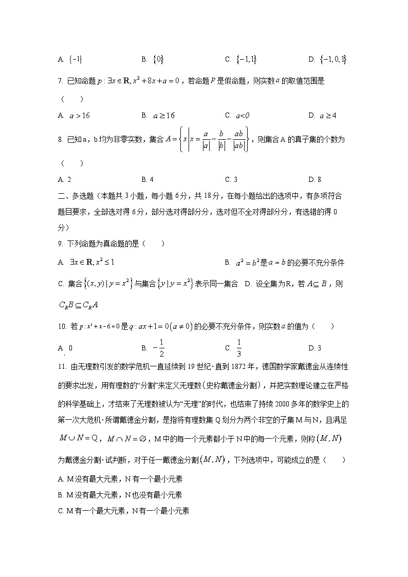 2024-2025學(xué)年廣東省潮州市高一上冊9月月考數(shù)學(xué)學(xué)情檢測試題（含解析）第2頁
