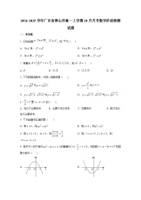 2024-2025学年广东省佛山市高一上册10月月考数学阶段检测试题