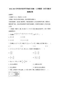 2024-2025学年贵州省毕节市威宁县高一上册第一次月考数学检测试卷（含解析）