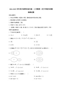 2024-2025学年贵州省黔西南州高一上册第一次月考数学质量检测试题（含解析）