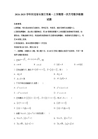 2024-2025学年河北省石家庄市高一上册第一次月考数学检测试题