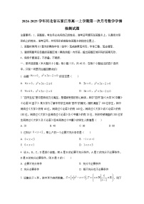 2024-2025学年河北省石家庄市高一上册第一次月考数学学情检测试题