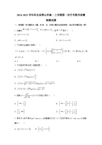 2024-2025学年河北省唐山市高一上册第一次月考数学质量检测试题
