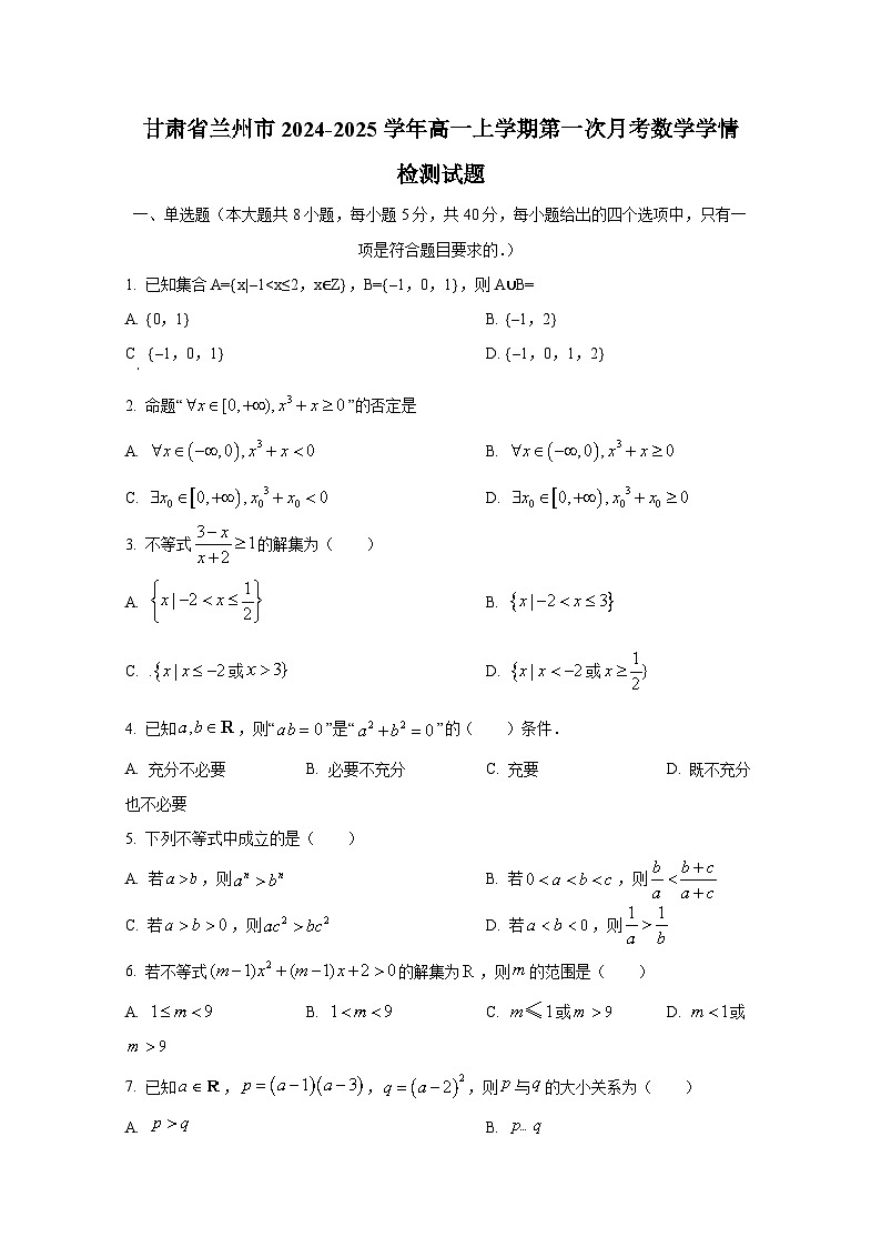 甘肃省兰州市2024-2025学年高一上册第一次月考数学学情检测试题(含解析)第1页