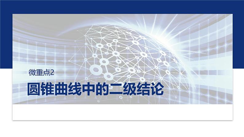 专题六 微重点2 圆锥曲线中的二级结论 第1页