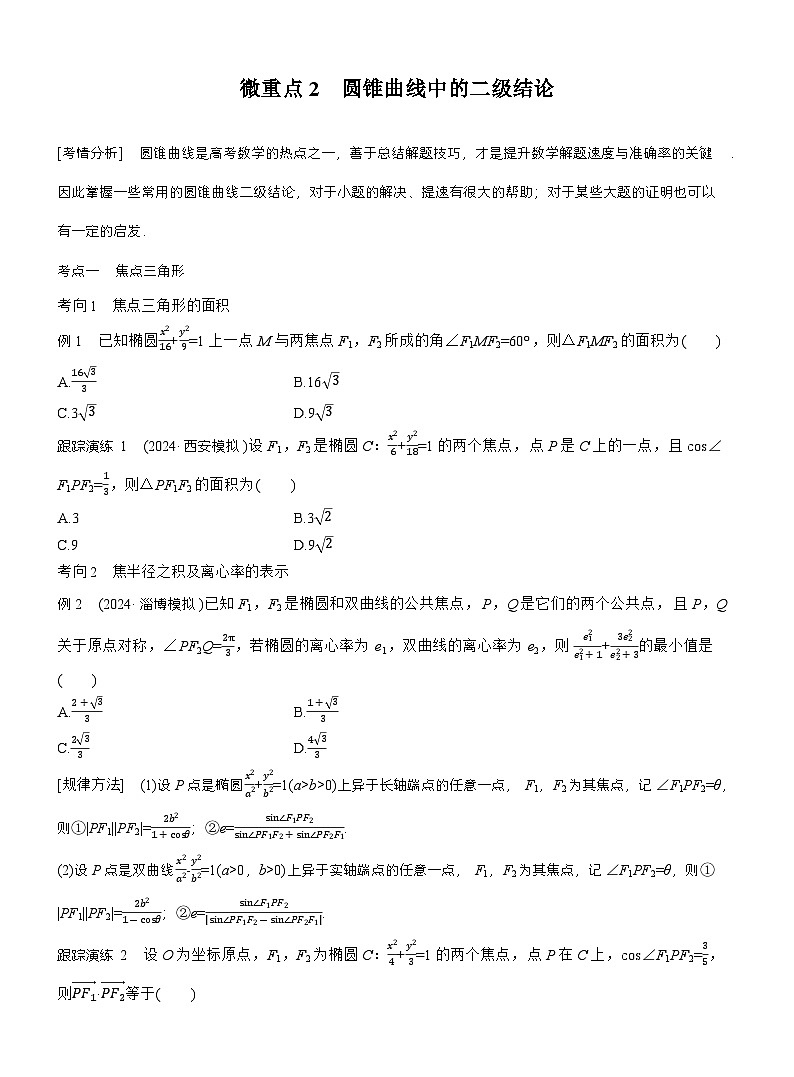 专题六 微重点2 圆锥曲线中的二级结论 (学生版)第1页