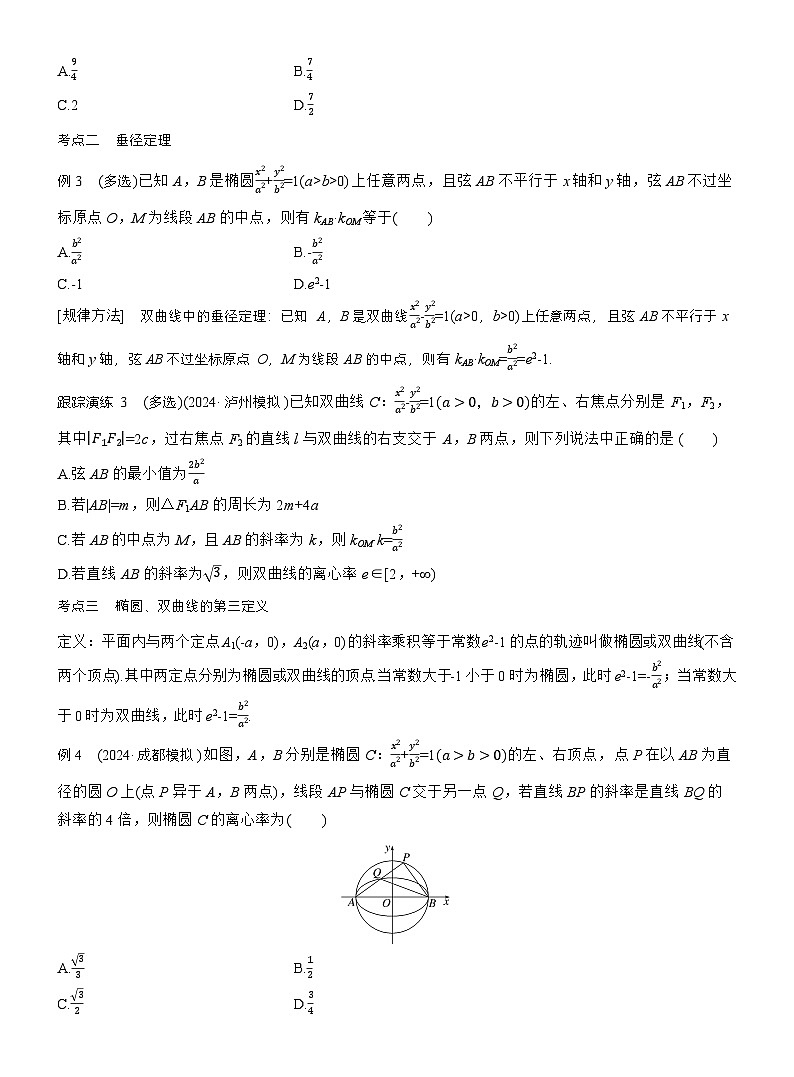 专题六 微重点2 圆锥曲线中的二级结论 (学生版)第2页
