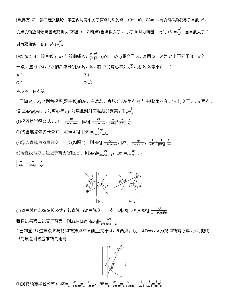专题六 微重点2 圆锥曲线中的二级结论 (学生版)第3页