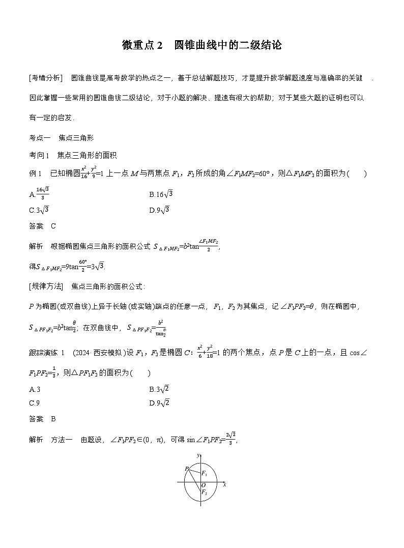 专题六 微重点2 圆锥曲线中的二级结论 (教师版)第1页