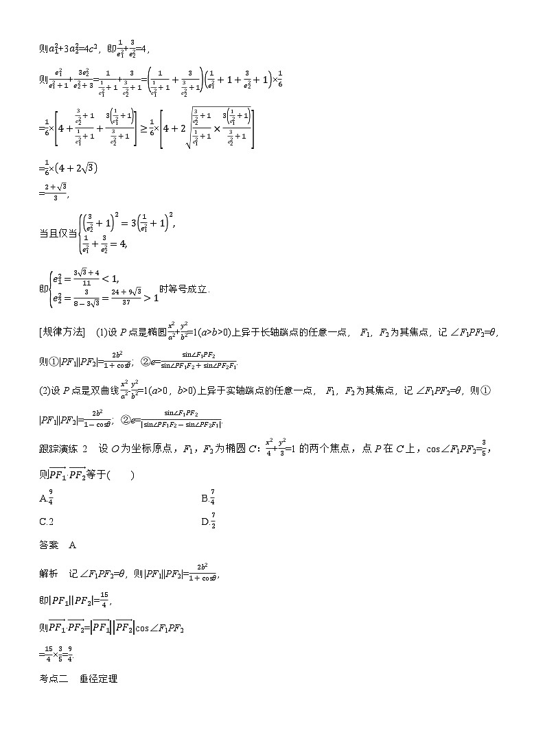 专题六 微重点2 圆锥曲线中的二级结论 (教师版)第3页