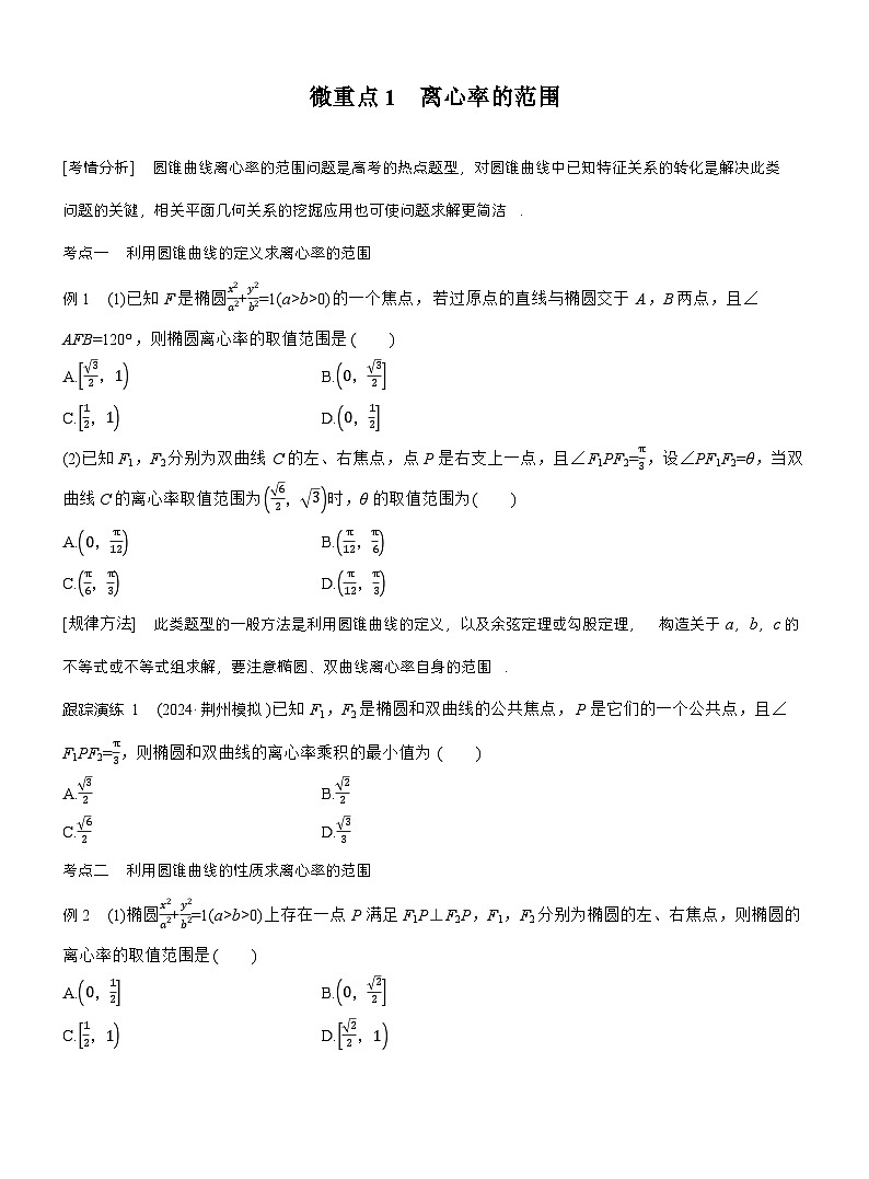 专题六 微重点1 离心率的范围 (学生版)第1页