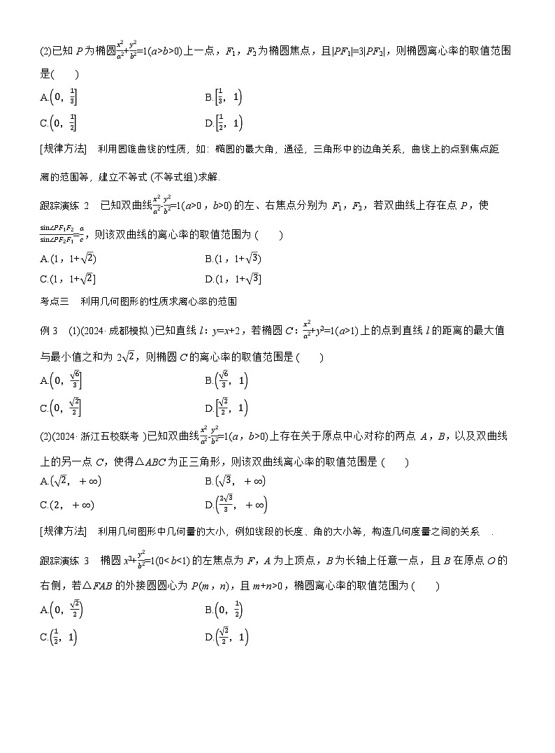 专题六 微重点1 离心率的范围 (学生版)第2页
