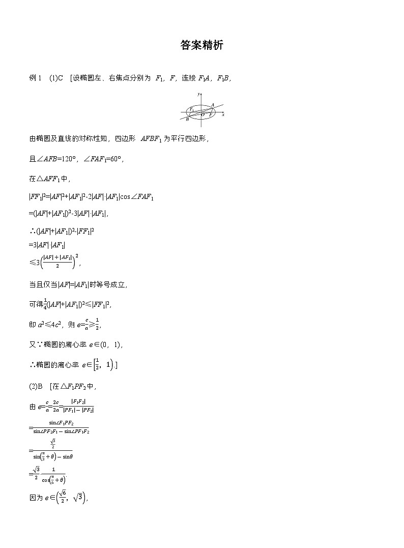 专题六 微重点1 离心率的范围 (学生版)第3页
