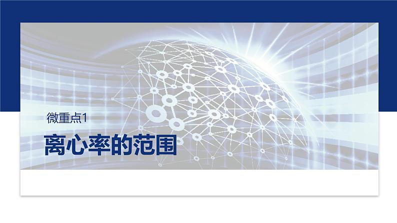专题六 微重点1 离心率的范围 第1页