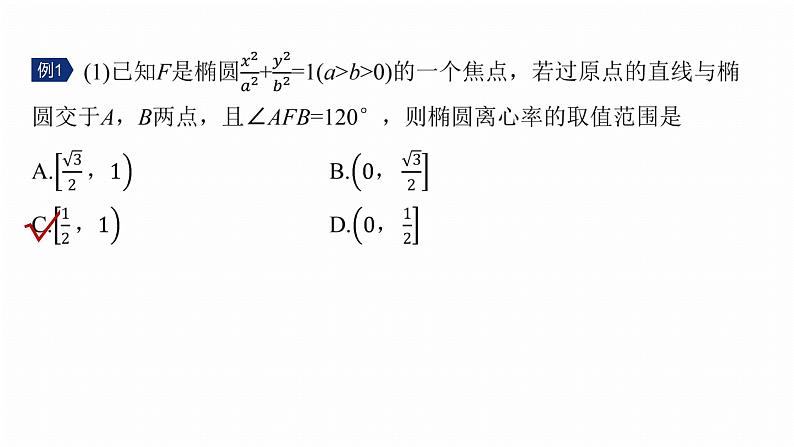 专题六 微重点1 离心率的范围 第5页