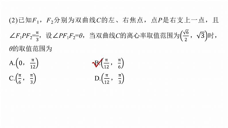 专题六 微重点1 离心率的范围 第8页
