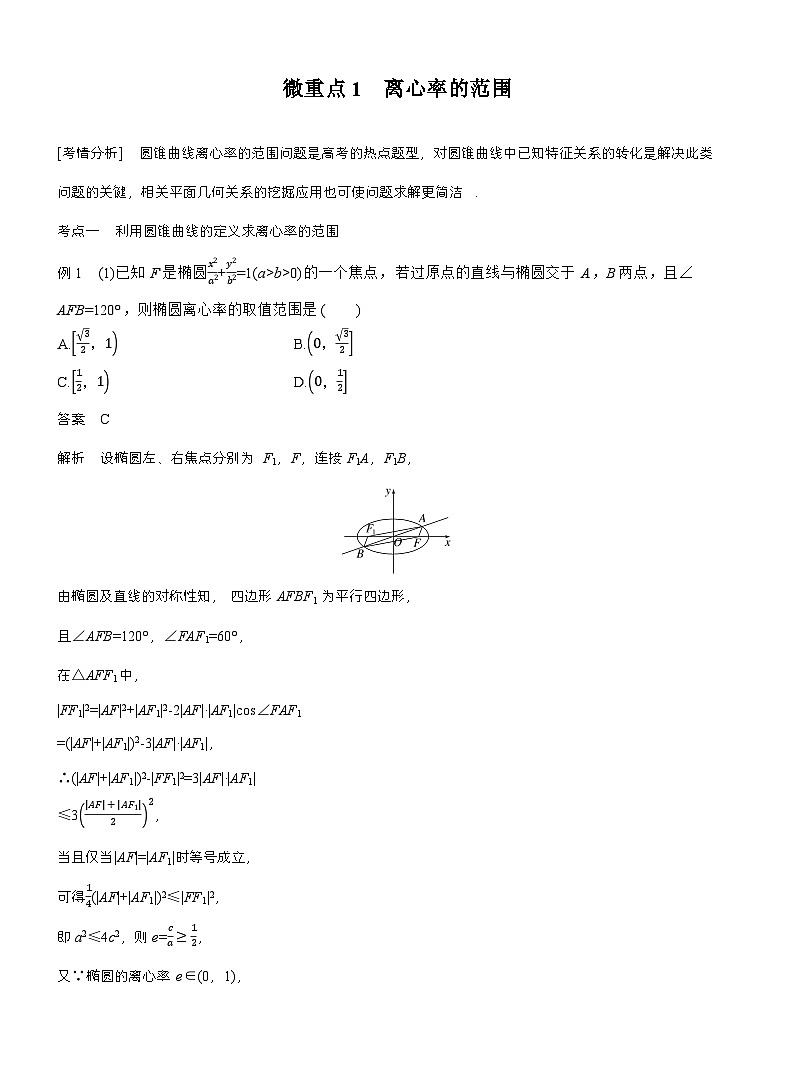 专题六 微重点1 离心率的范围 (教师版)第1页