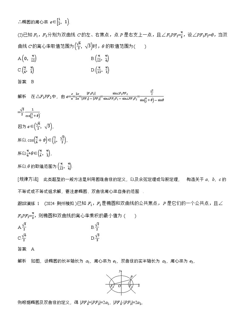 专题六 微重点1 离心率的范围 (教师版)第2页