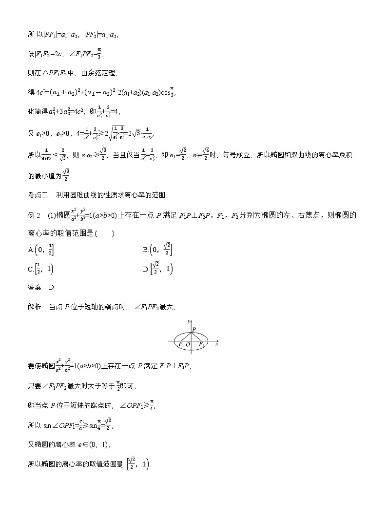 专题六 微重点1 离心率的范围 (教师版)第3页