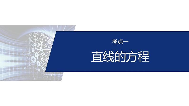 专题六 微专题1 直线与圆 第4页