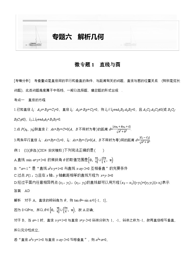 专题六 微专题1 直线与圆 (教师版)第1页