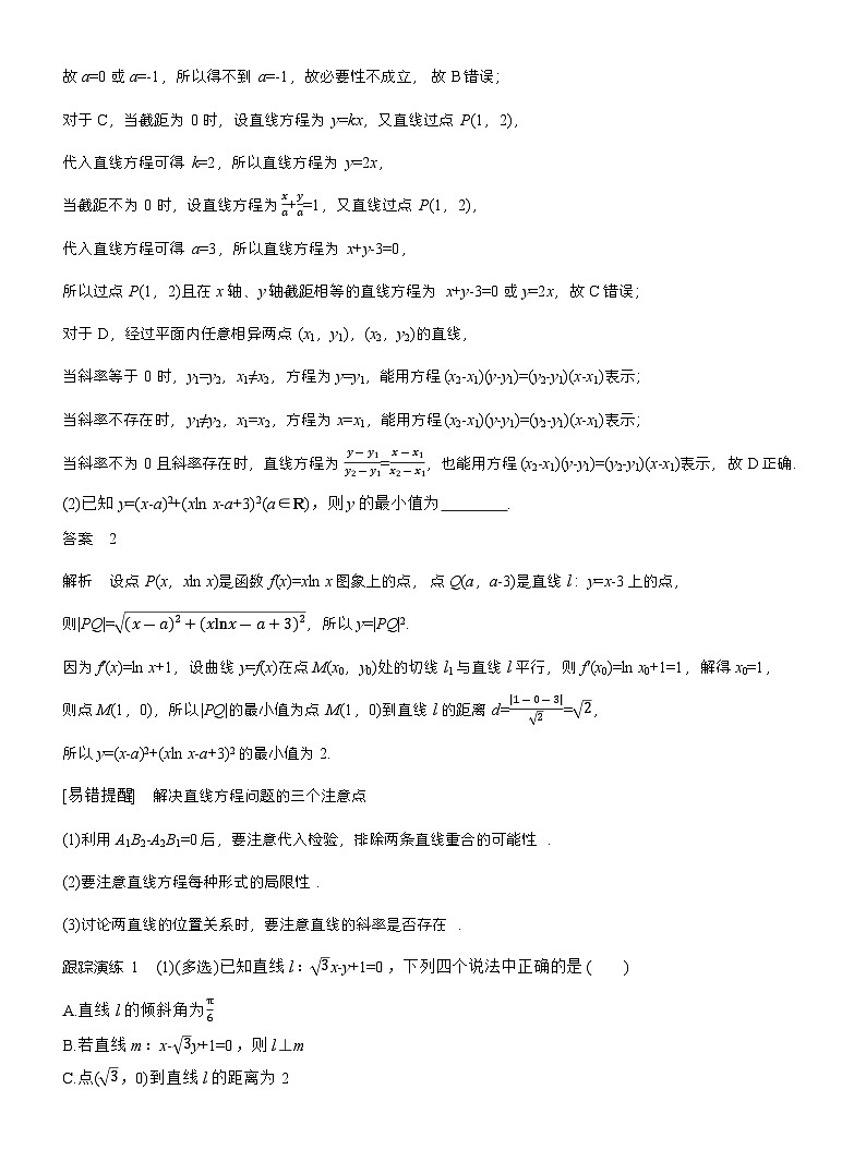 专题六 微专题1 直线与圆 (教师版)第2页