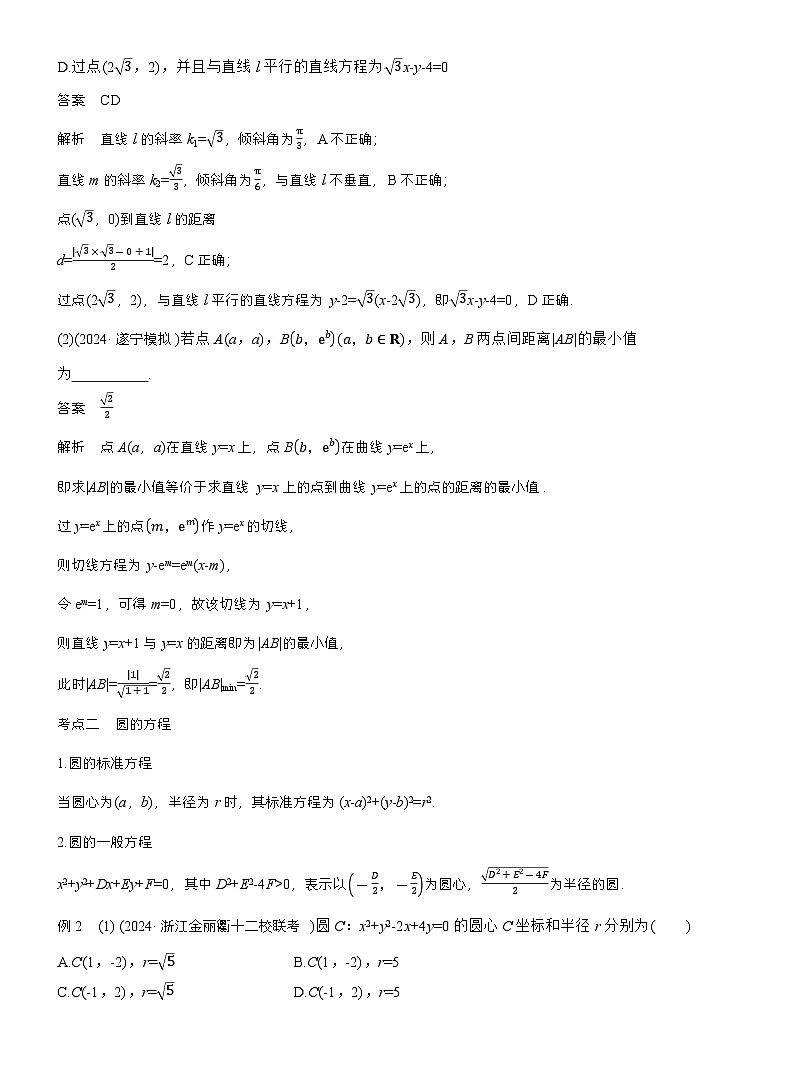 专题六 微专题1 直线与圆 (教师版)第3页