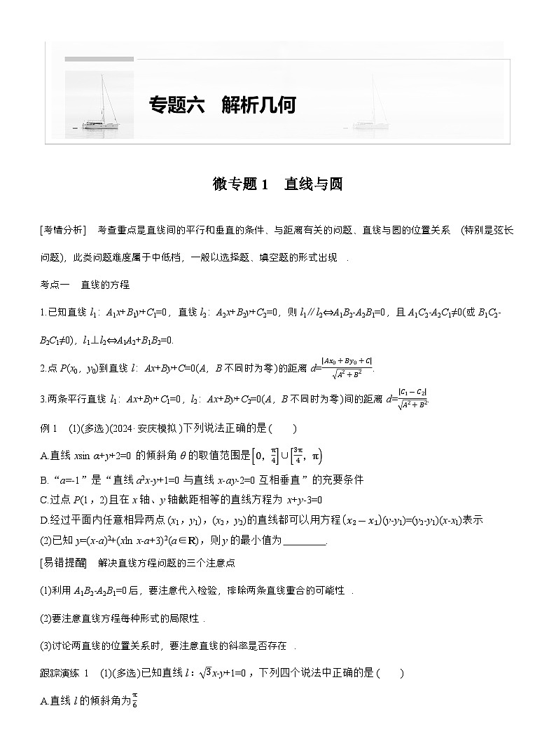 专题六 微专题1 直线与圆 (学生版)第1页