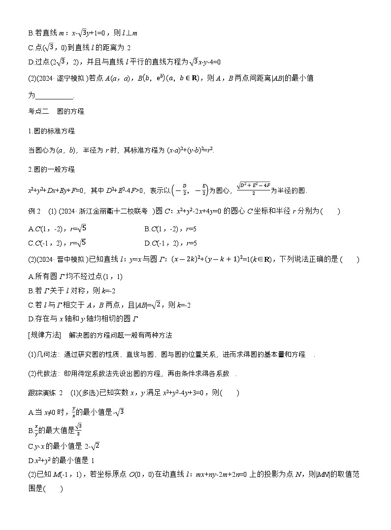 专题六 微专题1 直线与圆 (学生版)第2页