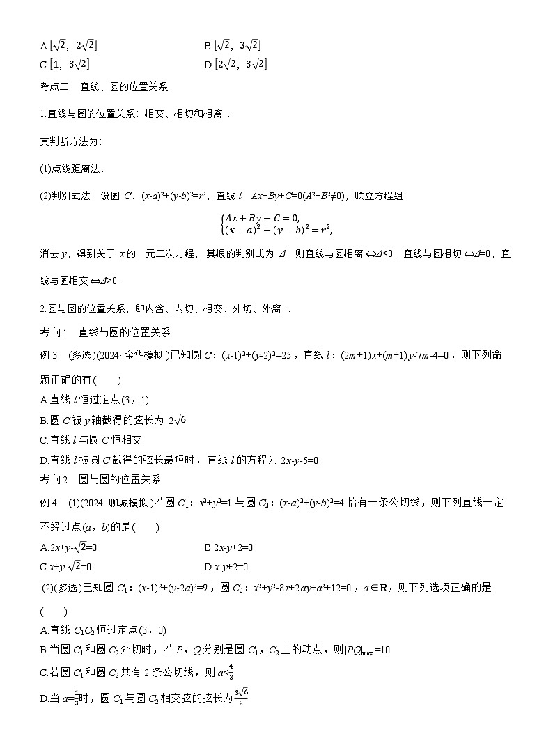 专题六 微专题1 直线与圆 (学生版)第3页