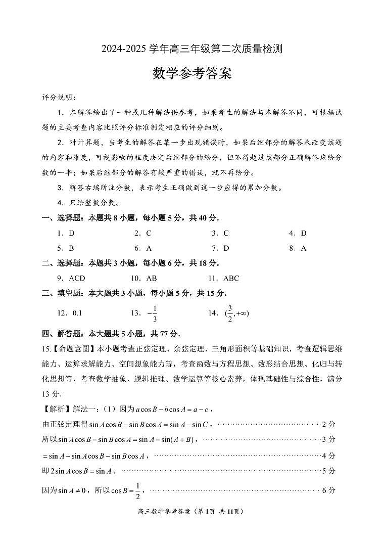 2024-2025學(xué)年福州市高三第二次質(zhì)量檢測數(shù)學(xué)【參考答案】第1頁