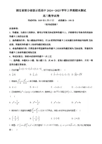 湖北省部分省级示范高中2024-2025学年高二上学期期末数学试题(Word版附解析)