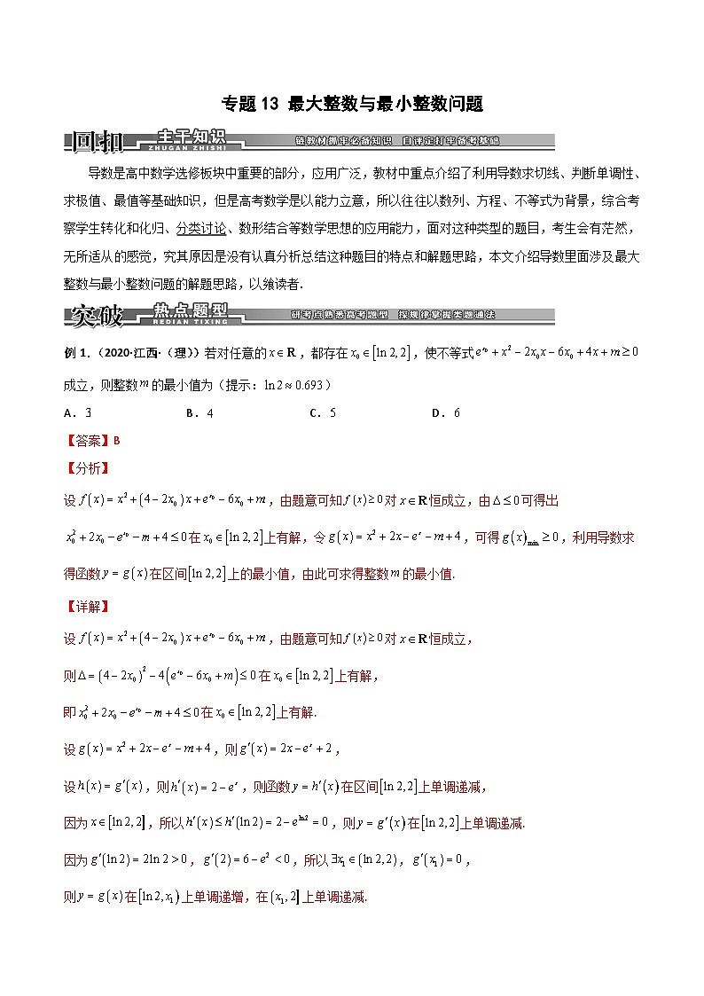 新高考数学二轮复习导数专项练习专题14 最大整数与最小整数问题(教师版)第1页