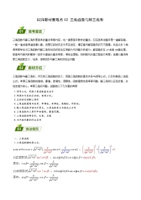 新高考数学三轮冲刺练习回归教材重难点02 三角函数与解三角形（2份，原卷版+解析版）