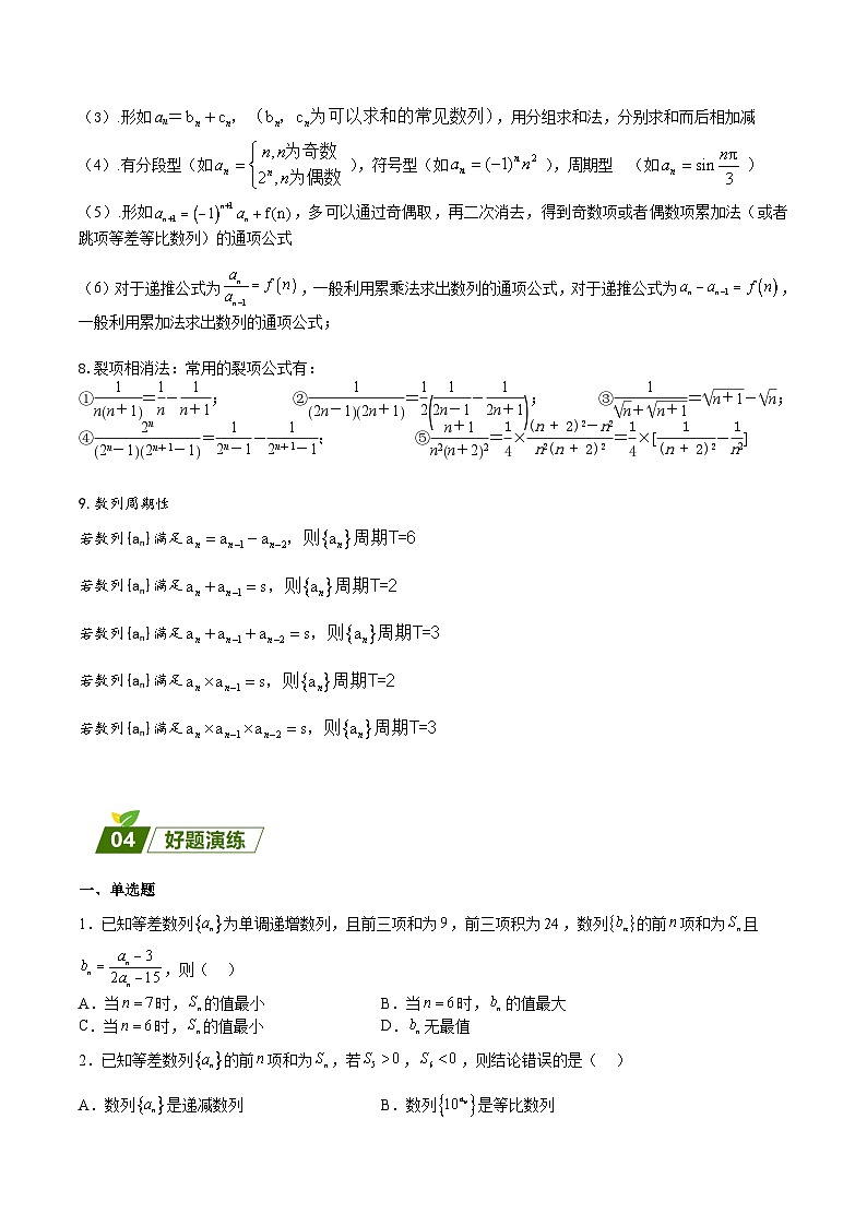 新高考数学三轮冲刺练习回归教材重难点03 数列(原卷版)第3页