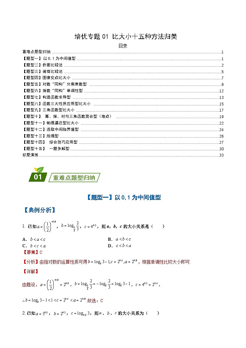 新高考数学三轮冲刺练习培优专题01 比大小十五种方法归类(解析版)第1页