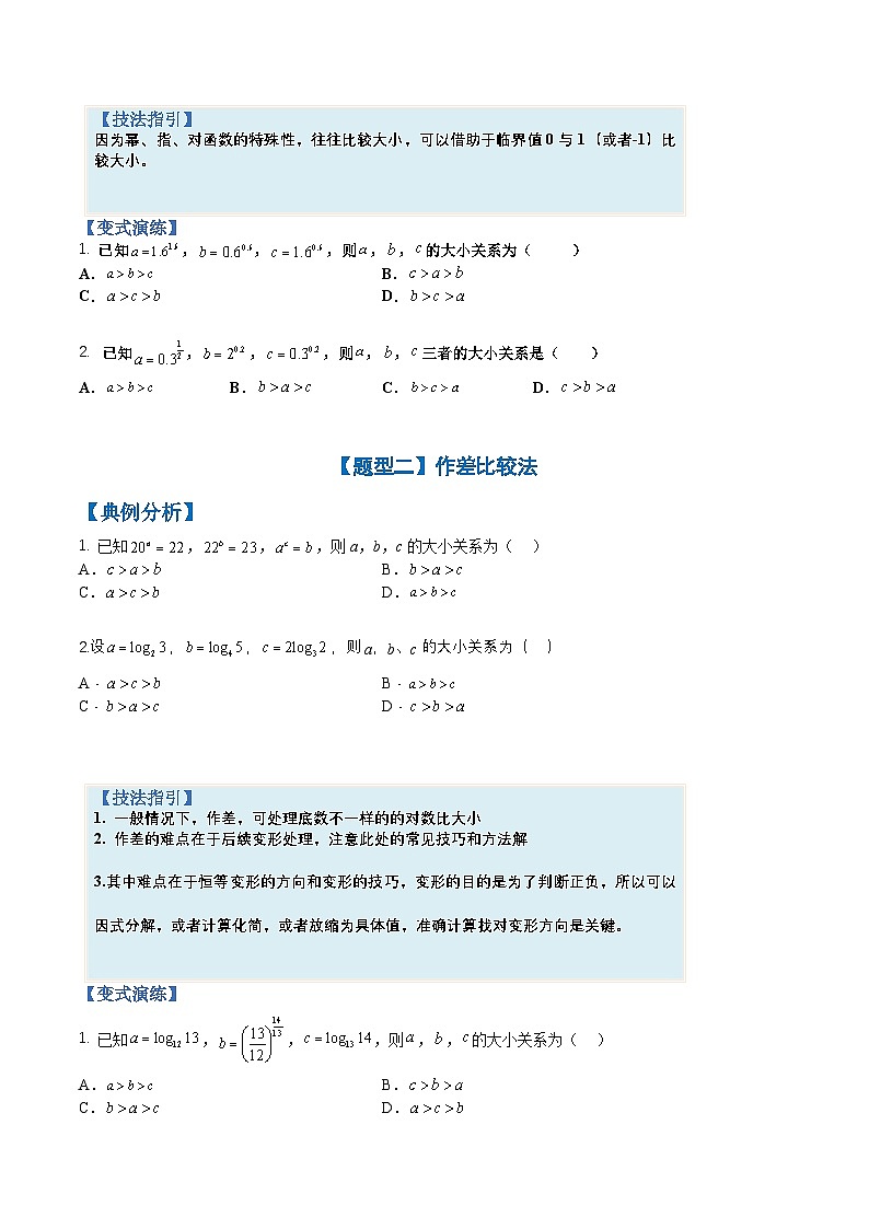 新高考数学三轮冲刺练习培优专题01 比大小十五种方法归类(原卷版)第2页