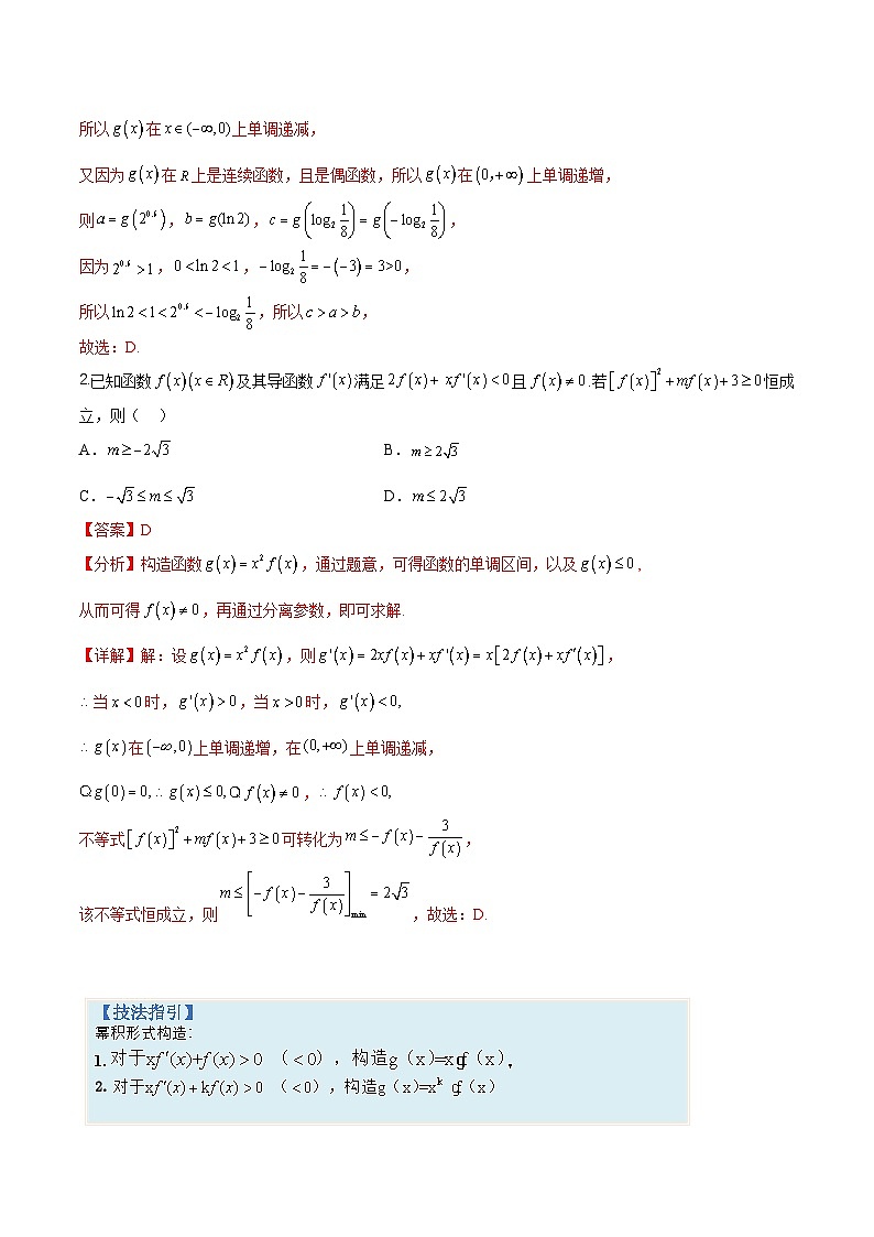 新高考数学三轮冲刺练习培优专题02 利用导数构造函数十四种归类(解析版)第2页