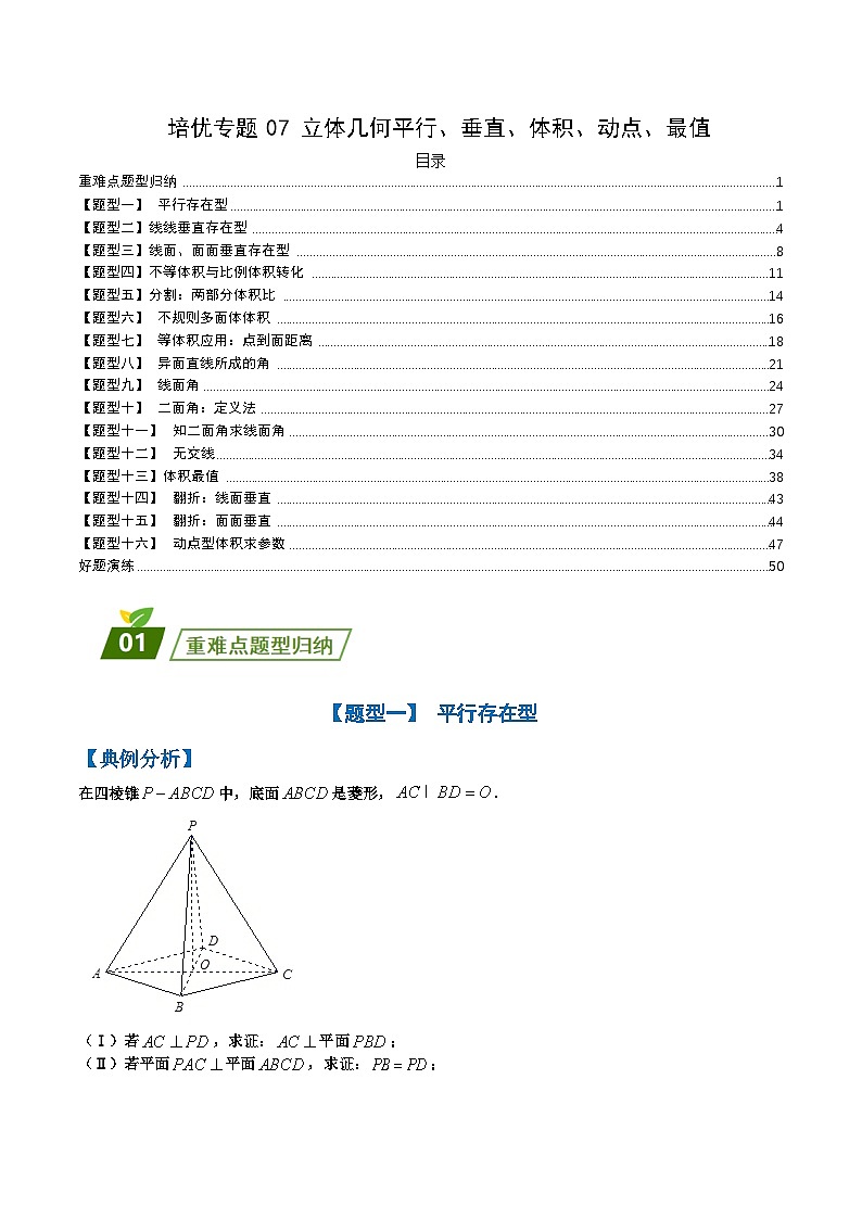 新高考数学三轮冲刺练习培优专题07 立体几何平行、垂直、体积、动点、最值归类(解析版)第1页