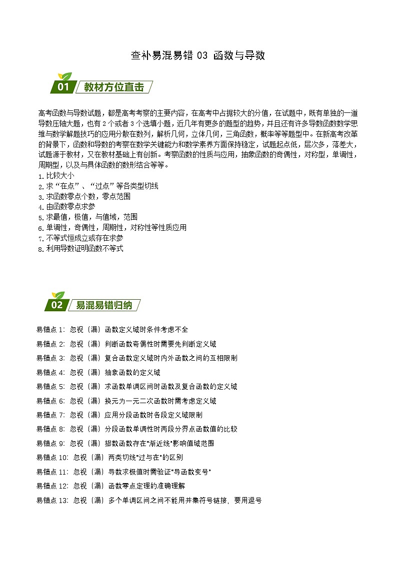 新高考数学三轮冲刺练习查补易混易错点03 函数与导数(解析版)第1页