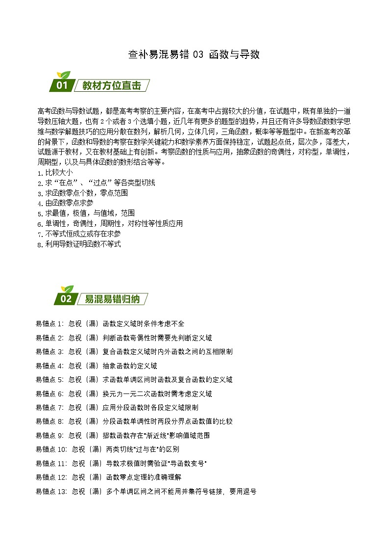 新高考数学三轮冲刺练习查补易混易错点03 函数与导数(原卷版)第1页