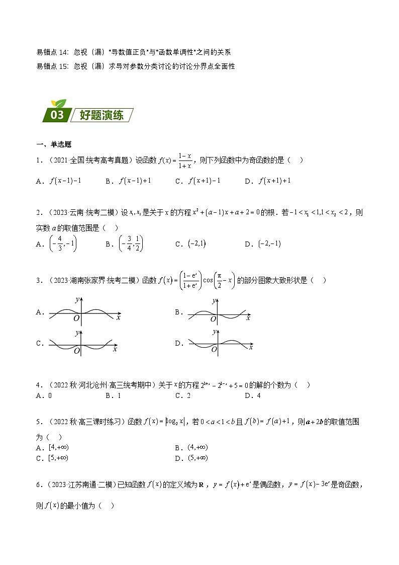 新高考数学三轮冲刺练习查补易混易错点03 函数与导数(原卷版)第2页