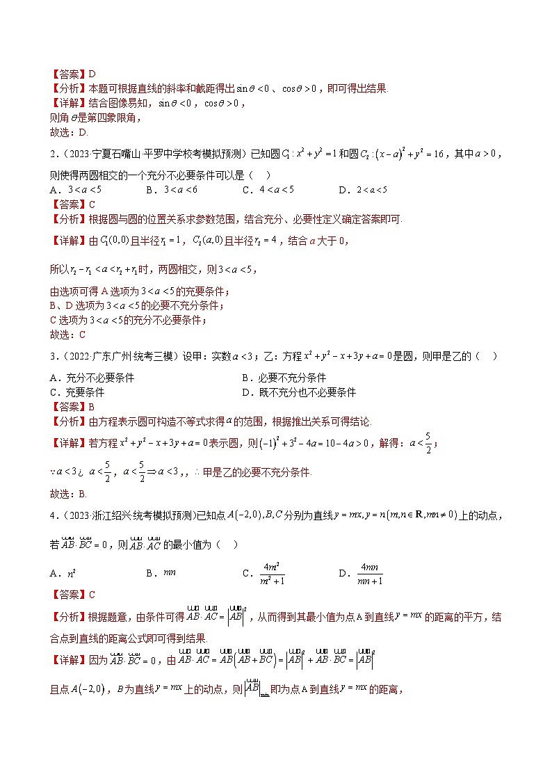 新高考数学三轮冲刺练习查补易混易错点07 直线与圆(解析版)第2页